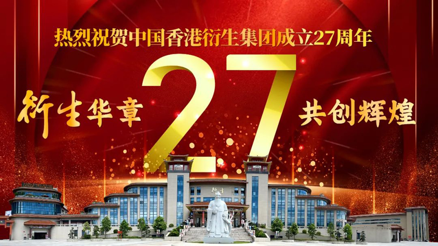 中国香港衍生集团成立27年